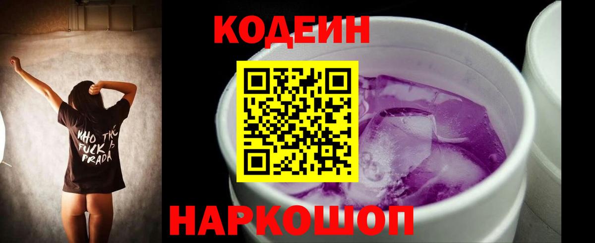 Углич  Кодеиновый сироп Lean Purple Drank  где продают наркотики  Кодеиновый сироп Lean Purple Drank  Вход с VPN 