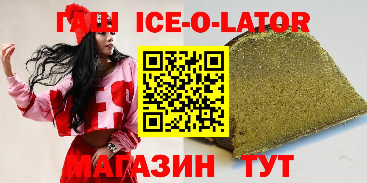 Гашиш ice o lator Углич